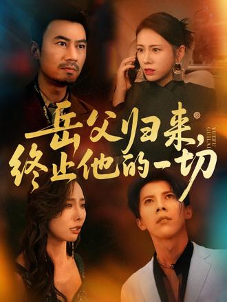 岳父歸來(lái)，終止他的一切(全集)