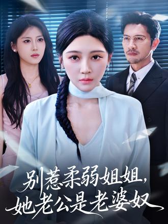 別惹柔弱姐姐，她老公是老婆奴(全集)