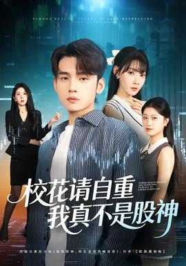 ?；ㄕ堊灾?，我真不是股神(全集)