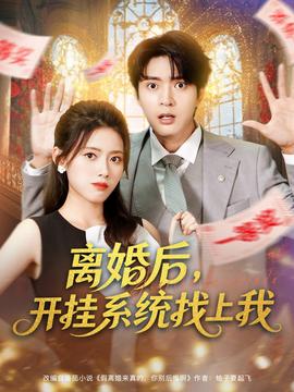 離婚后，開(kāi)掛系統(tǒng)找上我(全集)