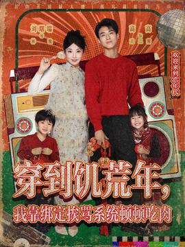 穿到饑荒年，我靠綁定挨罵系統(tǒng)頓頓吃肉(全集)