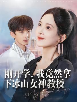 剛開學(xué)，我竟然拿下冰山女神教授(全集)