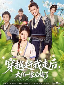 穿越趕我走后，大伯一家后悔了(全集)