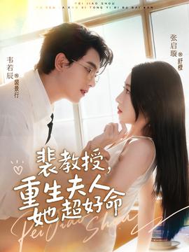 裴教授，重生夫人她超好命(全集)