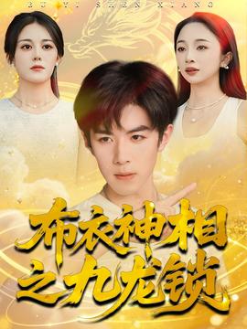 布衣神相之九龍鎖(全集)