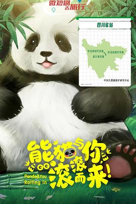 熊貓與你，滾滾而來！(全集)