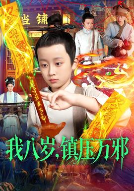 我八歲，鎮(zhèn)壓萬邪(全集)