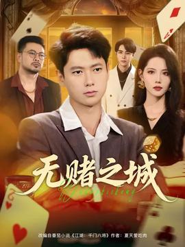 無賭之城(全集)