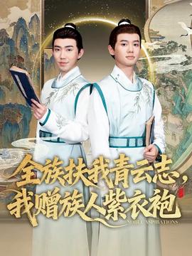 全族扶我青云志，我贈(zèng)族人紫衣袍(全集)