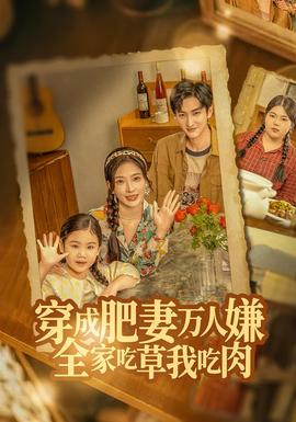 穿成肥妻萬人嫌，全家吃草我吃肉(全集)