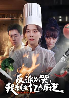 反派別哭，我就會(huì)億點(diǎn)廚藝(全集)