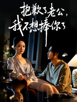 抱歉了老公，我不想捧你了(全集)