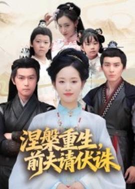 涅槃重生，前夫請(qǐng)伏誅(全集)