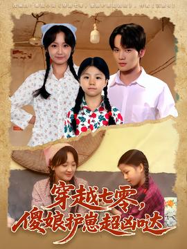 穿越七零，傻娘護(hù)崽超兇噠(全集)