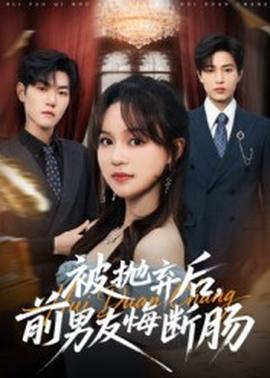 被拋棄后，前男友悔斷腸(全集)