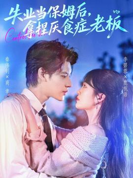 失業(yè)當(dāng)保姆后，拿捏厭食癥老板(全集)
