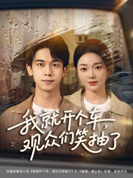 我就開個(gè)車，觀眾們笑抽了(全集)