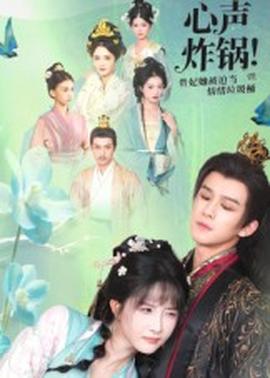 心聲炸鍋！貴妃她被迫當情緒垃圾桶(全集)