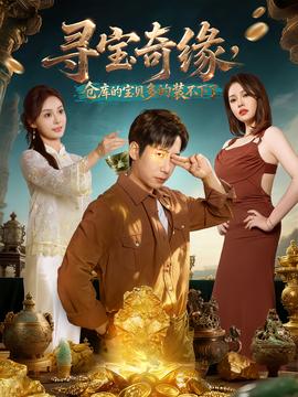 尋寶奇緣，倉(cāng)庫(kù)的寶貝多的裝不下了(全集)