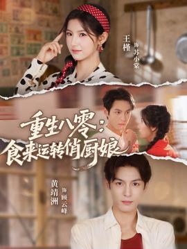 重生八零，食來運(yùn)轉(zhuǎn)俏廚娘(全集)