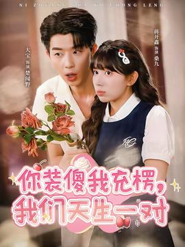 你裝傻我充楞，我們天生一對(duì)(全集)