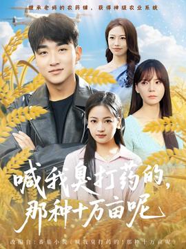喊我臭打藥的，那種十萬畝呢(全集)