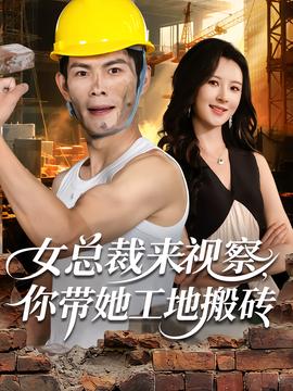女總裁來視察，你帶她工地搬磚(全集)