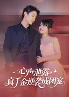 心聲泄露，真千金逆襲成團(tuán)寵(全集)