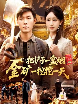 一把鏟子一盒煙，金礦一挖挖一天(全集)