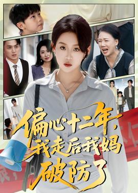 偏心十二年，我走后我媽破防了(全集)