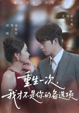 重生一次，我才不是你的備選項(全集)