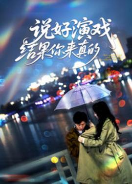 說好演戲，結(jié)果你來真的(全集)