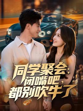 同學(xué)聚會(huì)：閉嘴吧，都別吹牛了(全集)
