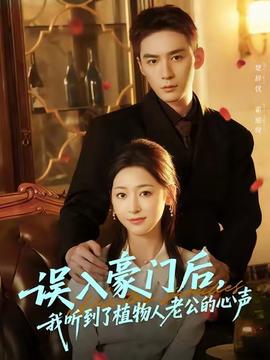誤入豪門后，我聽到了植物人老公的心聲(全集)