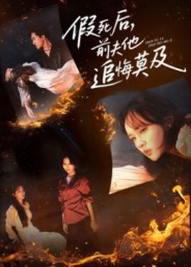 假死后，前夫他追悔莫及(全集)