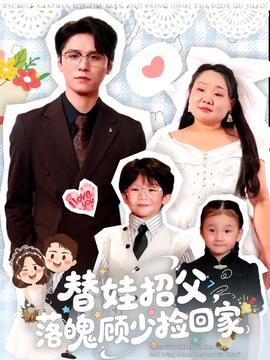 替娃招父，落魄顧少撿回家(全集)