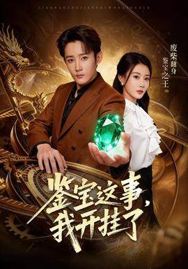 鑒寶這事，我開掛了(全集)