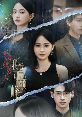 斷情絕愛(ài)后，我重回巔峰(全集)