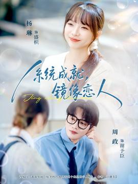 系統(tǒng)成就，鏡像戀人(全集)
