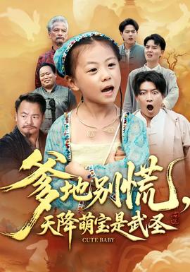 爹地別慌，天降萌寶是武圣(全集)