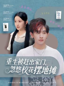 重生被趕出家門，忽悠?；〝[地攤(全集)