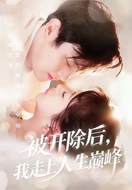 被開除后，我走上人生巔峰(全集)