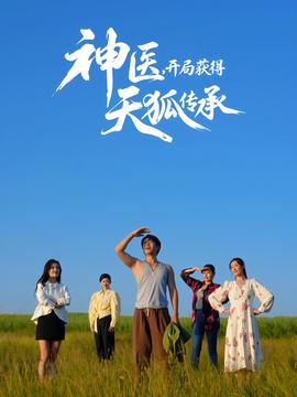 神醫(yī)，開局獲得天狐傳承(全集)