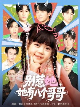 別惹她，她有八個(gè)哥哥(全集)