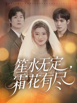 笙水無(wú)定，霜花有盡(全集)