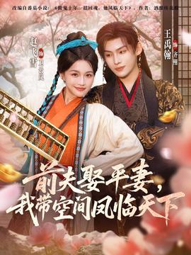 前夫平妻，我?guī)Э臻g鳳臨天下(全集)