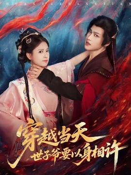 穿越當(dāng)天，世子爺要以身相許(全集)