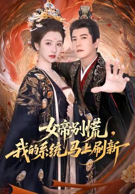 女帝別慌，我的系統(tǒng)馬上刷新(全集)