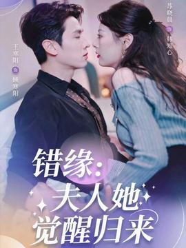 錯(cuò)緣夫人她覺醒歸來(lái)(全集)
