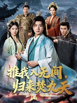 推我入無(wú)間歸來(lái)焚九天(全集)